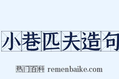 小巷匹夫造句是什么意思的图片